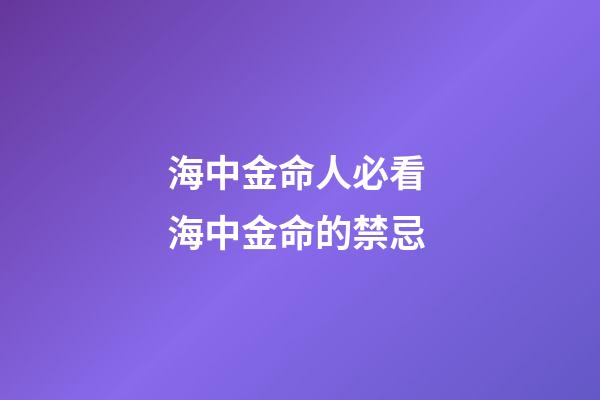 海中金命人必看 海中金命的禁忌